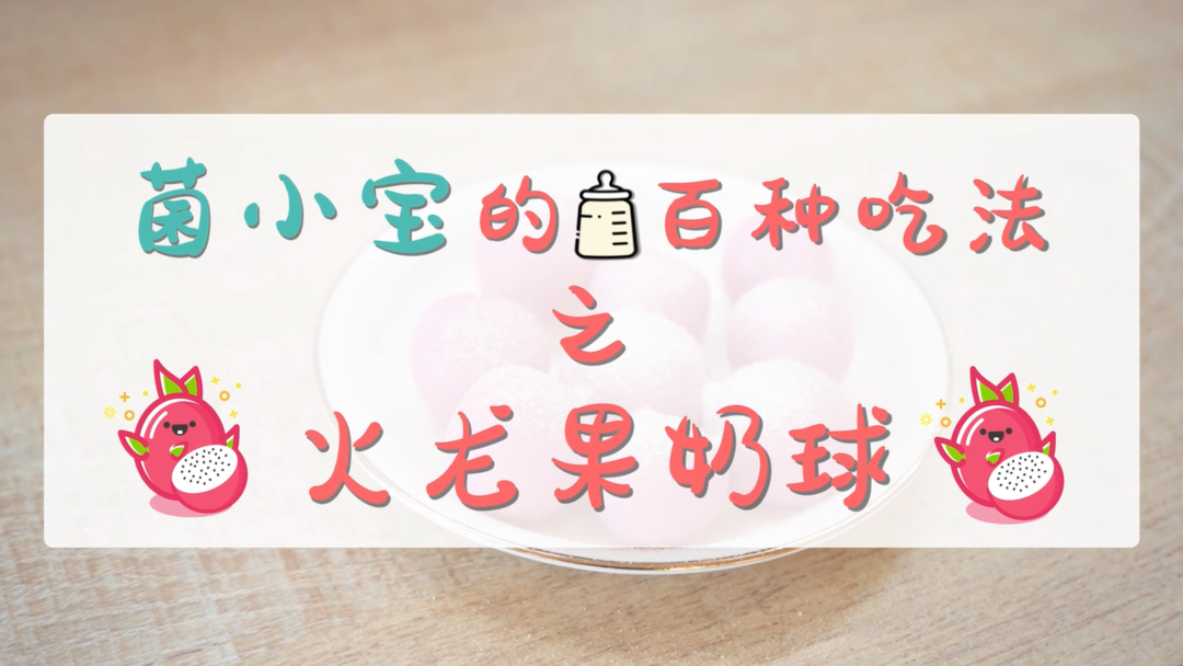 菌小宝100种吃法第23期| 香甜可口火龙果奶粉球