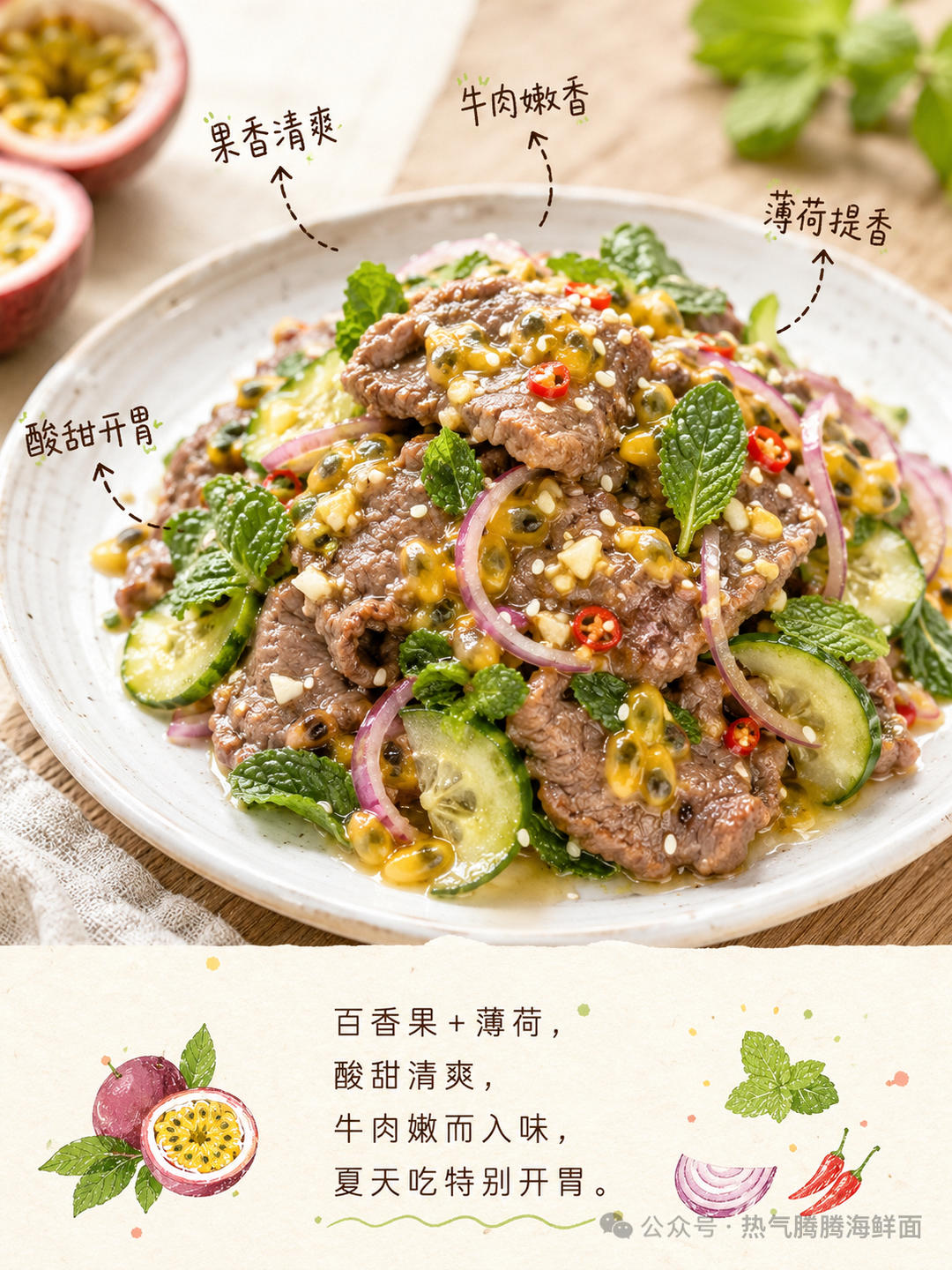 百香果薄荷凉拌牛肉