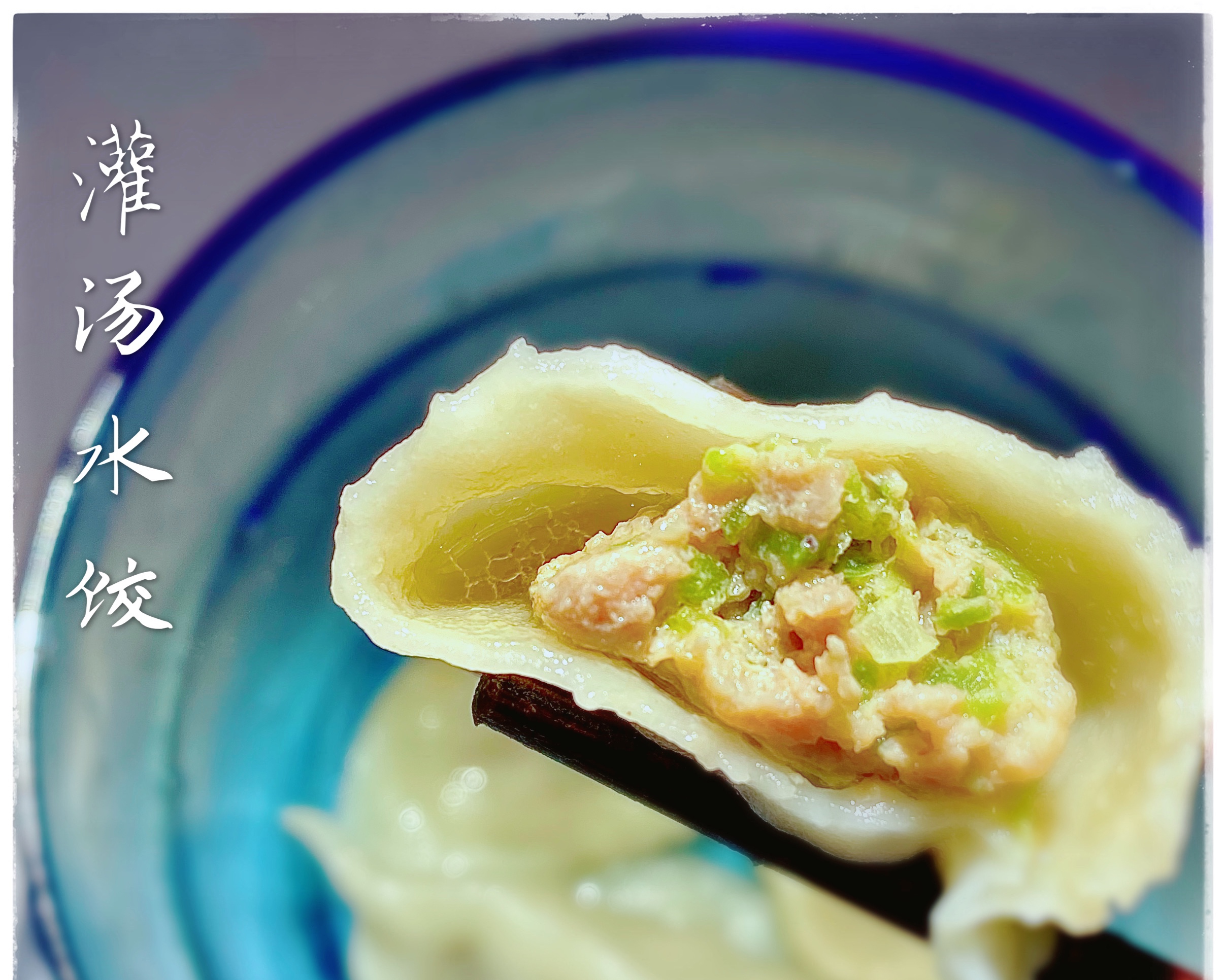 猪肉青椒（茴香、芹菜等）灌汤馅儿（适用于馄炖、水饺、包子）的做法