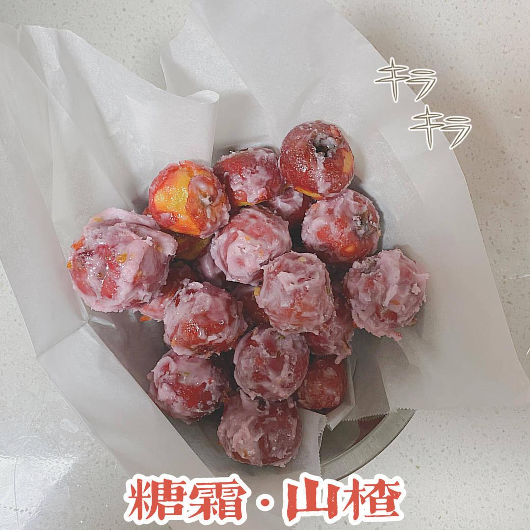 糖霜山楂（零基础都会做）
