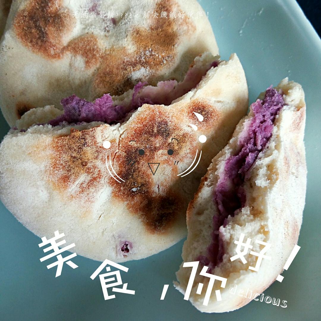紫薯饼（无油）