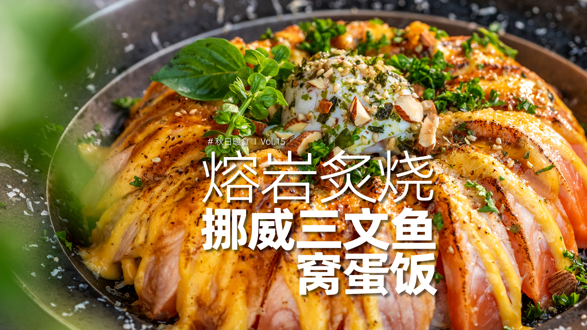 日料店的熔岩三文鱼饭在家怎么做？