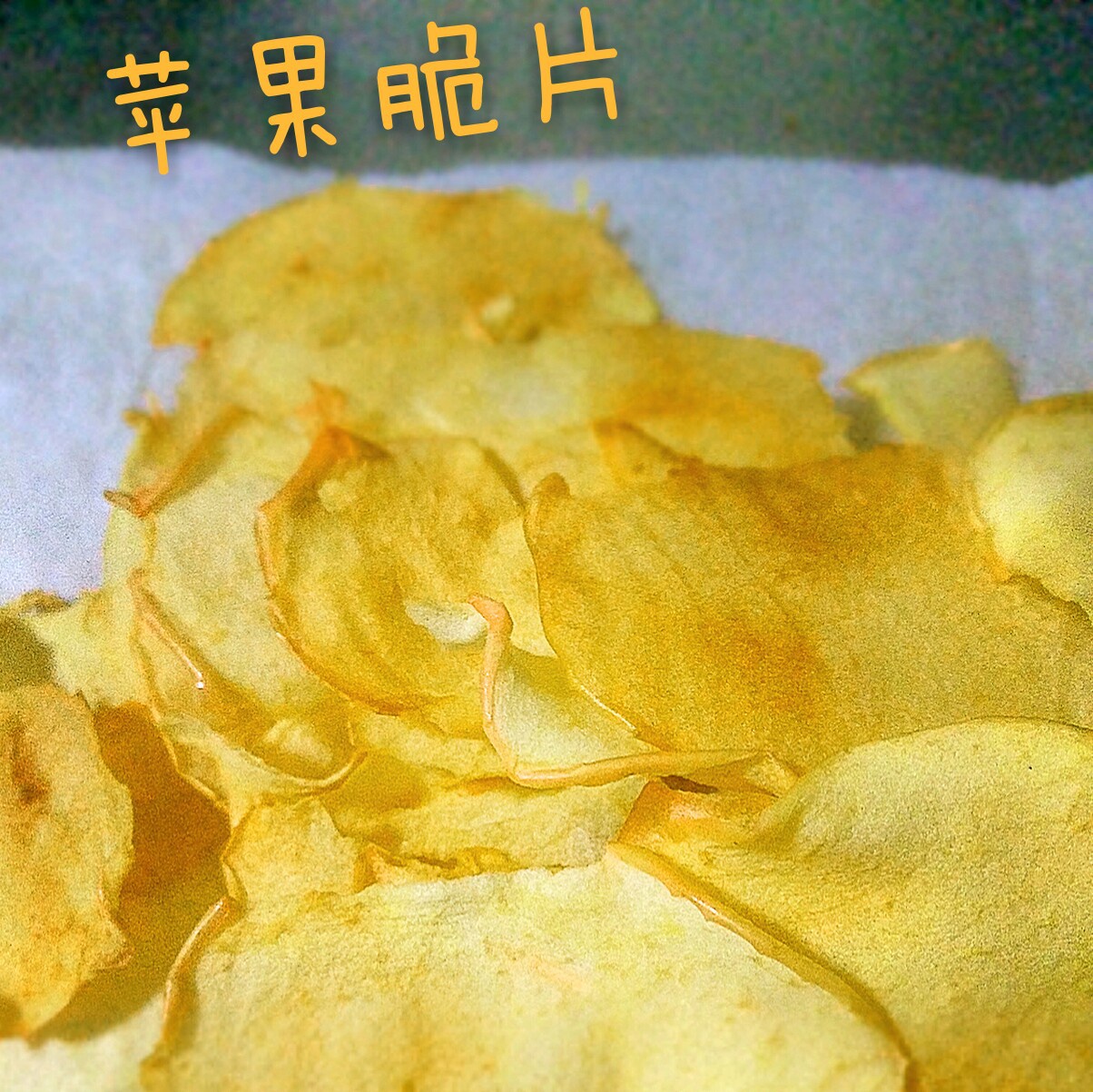 苹果脆片