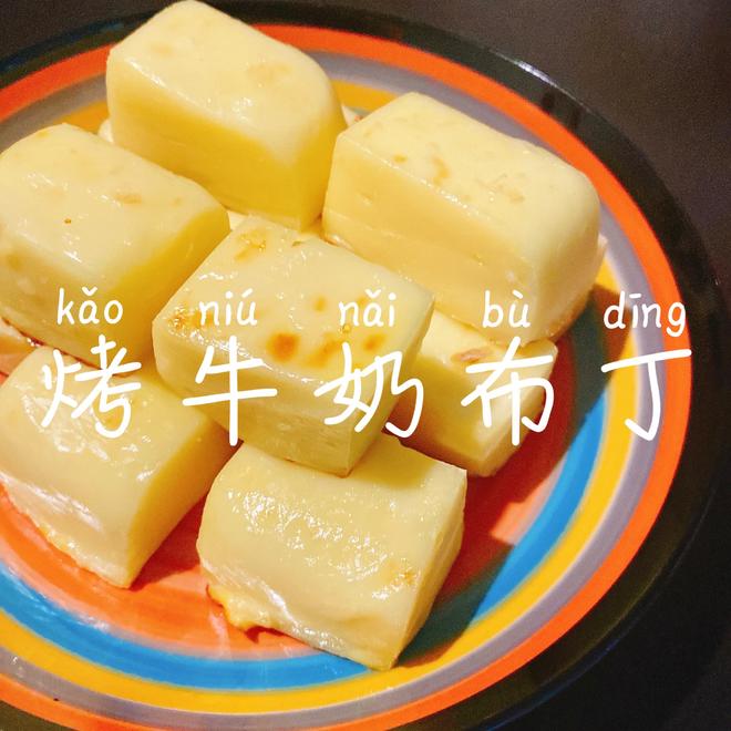 烤牛奶布丁🍮的做法