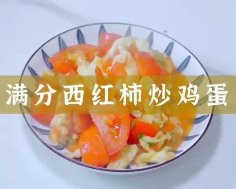这样的【西红柿炒鸡蛋】99%的人没做过的做法