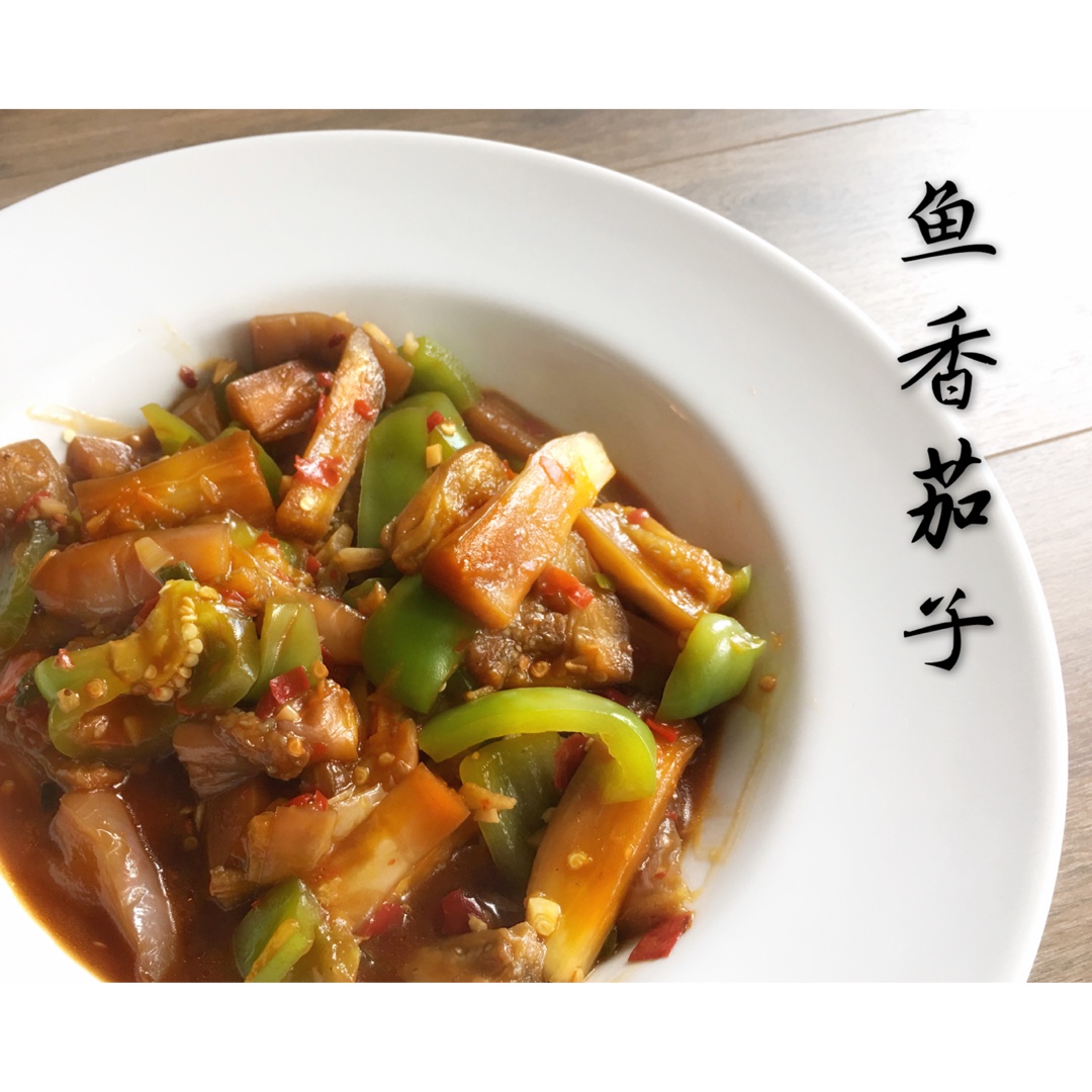 少油版鱼香茄子