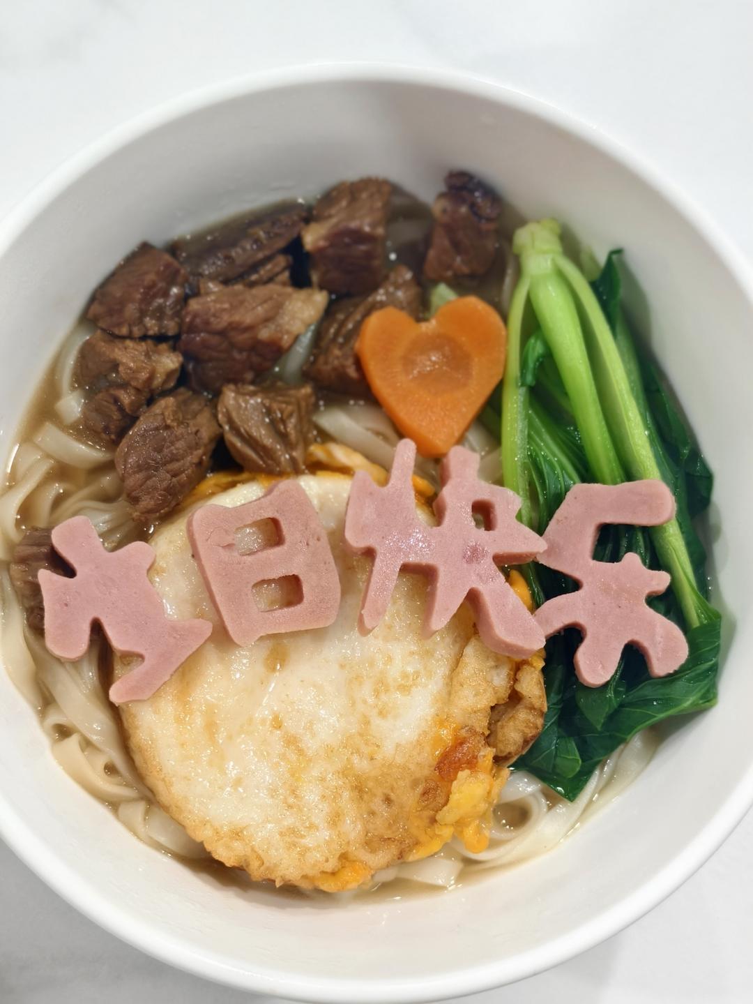 生日快乐长寿面