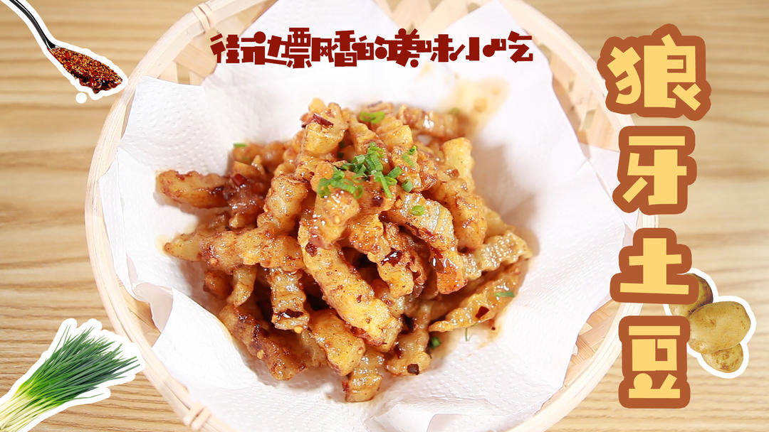 狼牙土豆