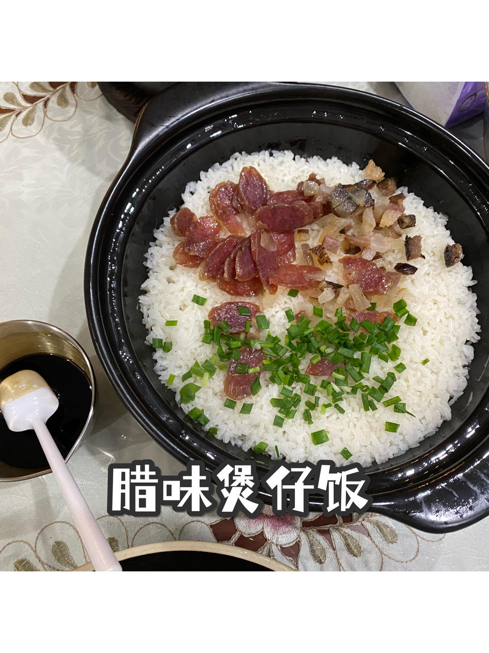 腊味煲仔饭，20分钟饭菜同出