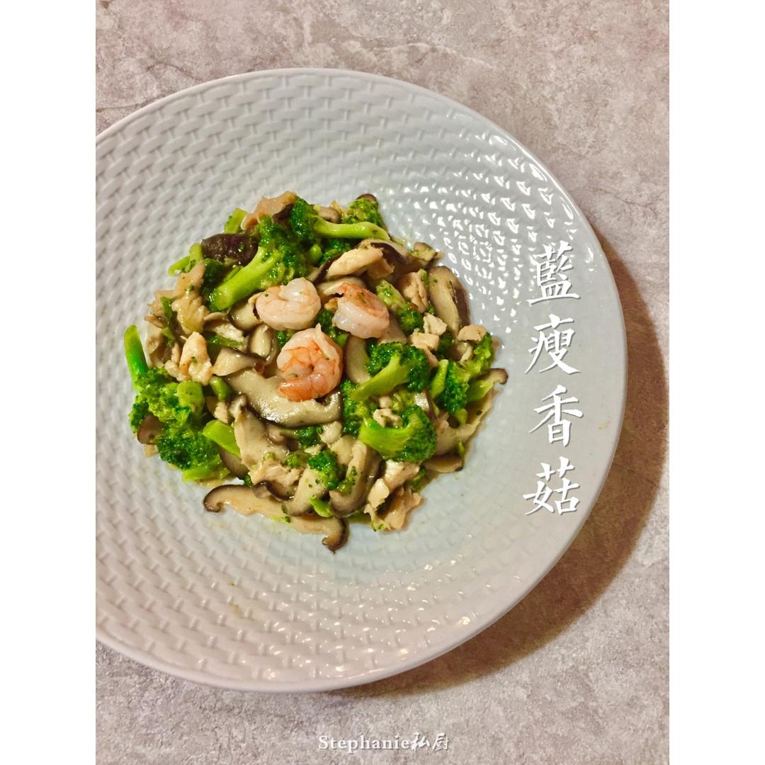 蓝瘦香菇
（西蓝花瘦肉炒香菇）