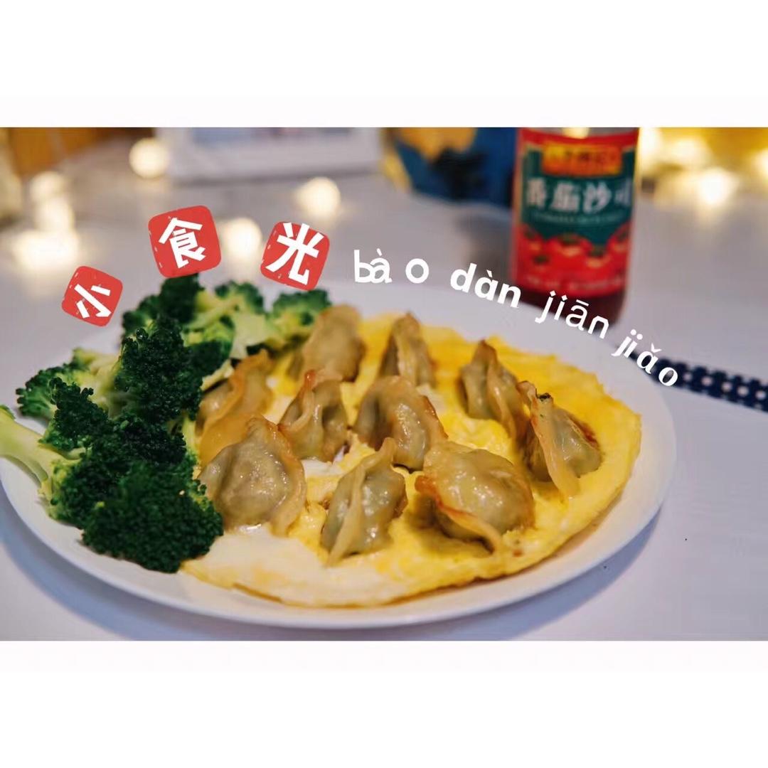 抱蛋煎饺——没有更简单了