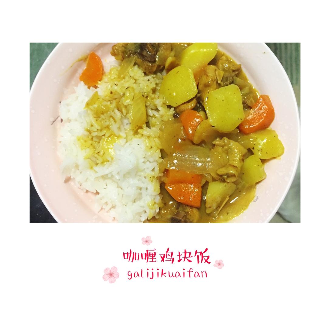 咖喱鸡块饭