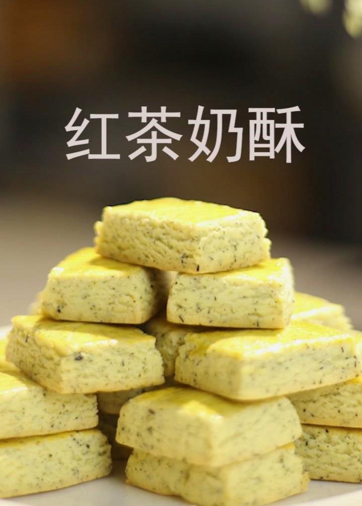快手红茶奶酥