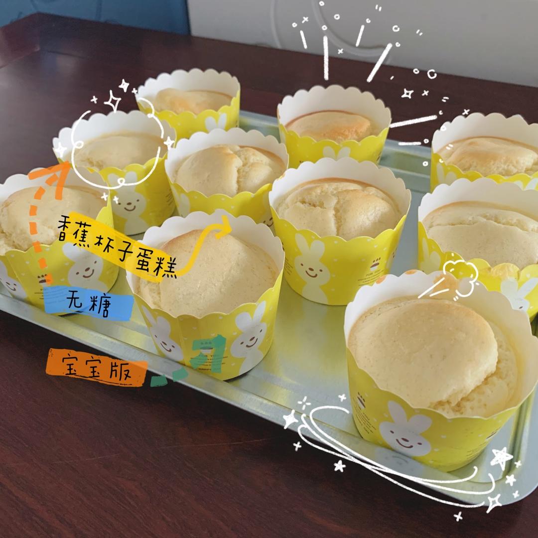 无糖香蕉戚风杯子蛋糕