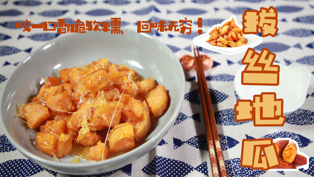 拔丝地瓜