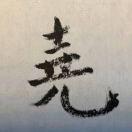 未亥斋的小迷弟