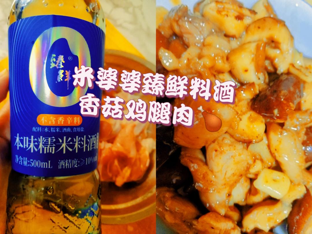米婆婆臻鲜料酒 香菇鸡腿肉🍗