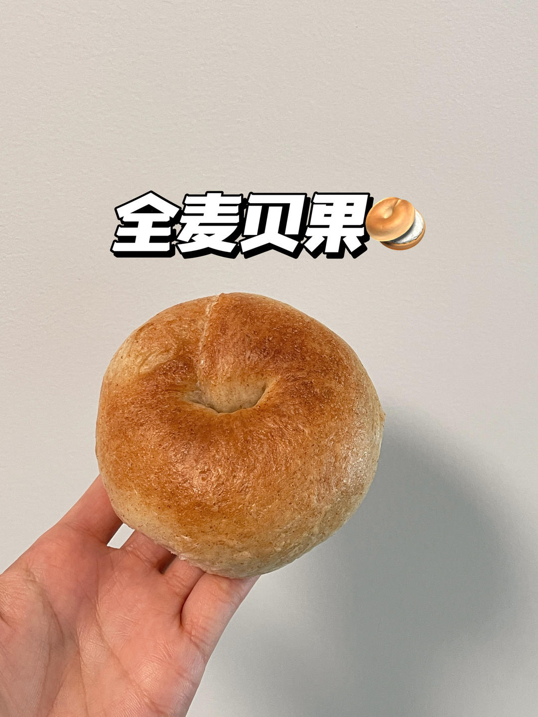 烘焙｜今天是低糖无油全麦贝果🥯的做法