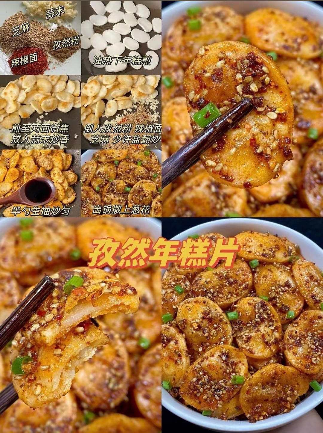 孜然年糕片