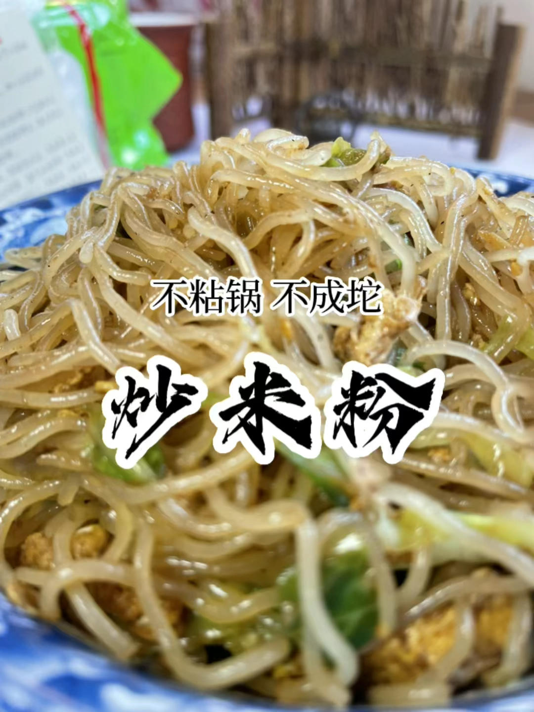 简单，粗犷，好吃，炒米粉