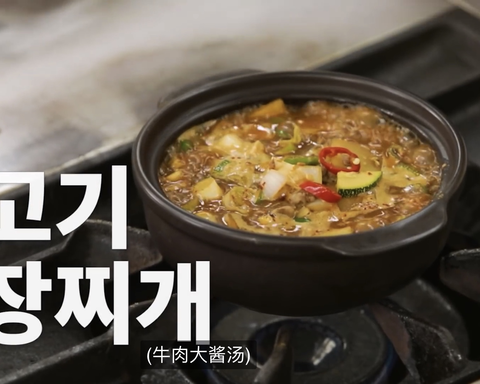 牛肉大酱汤“2”｜白钟元的料理秘笈的做法