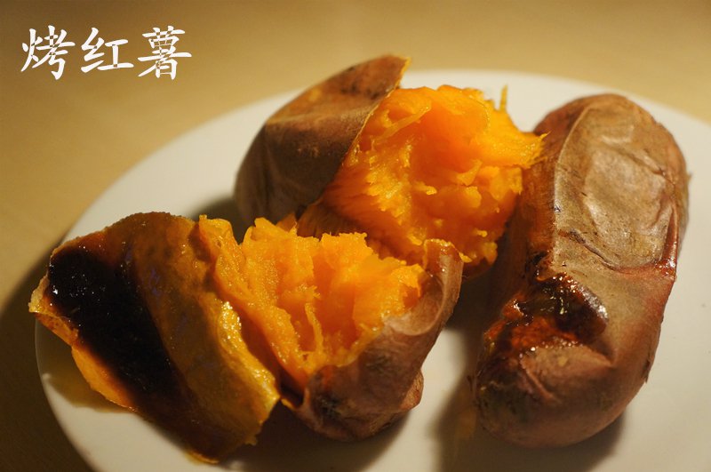 烤红薯烤箱版
