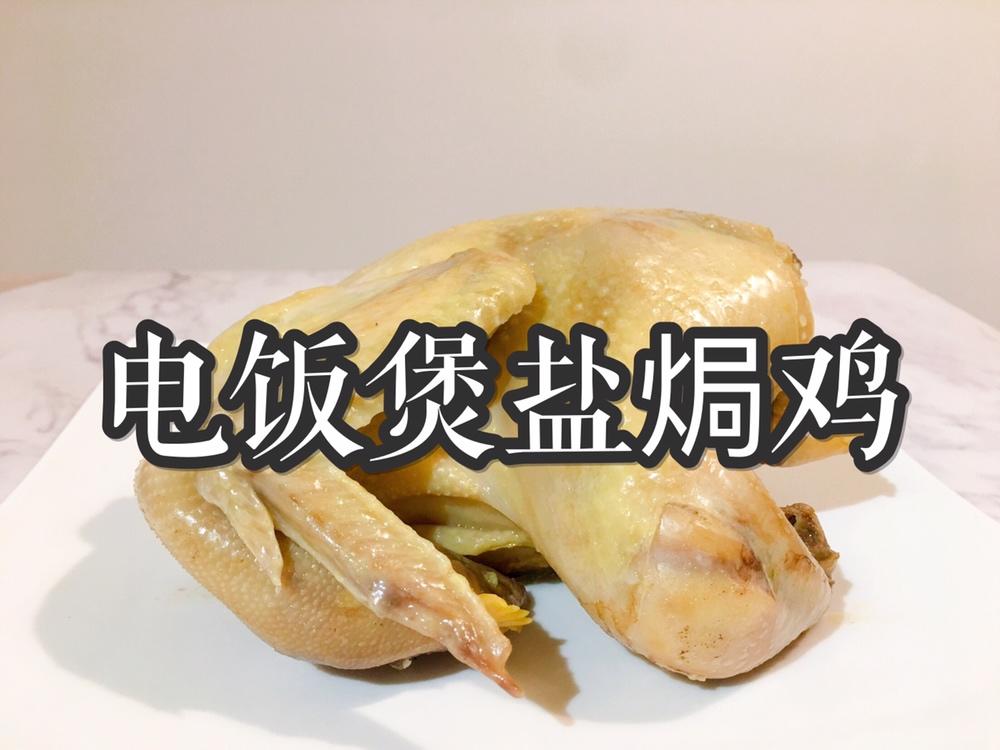 ‼️新手必学🐔电饭煲盐焗鸡