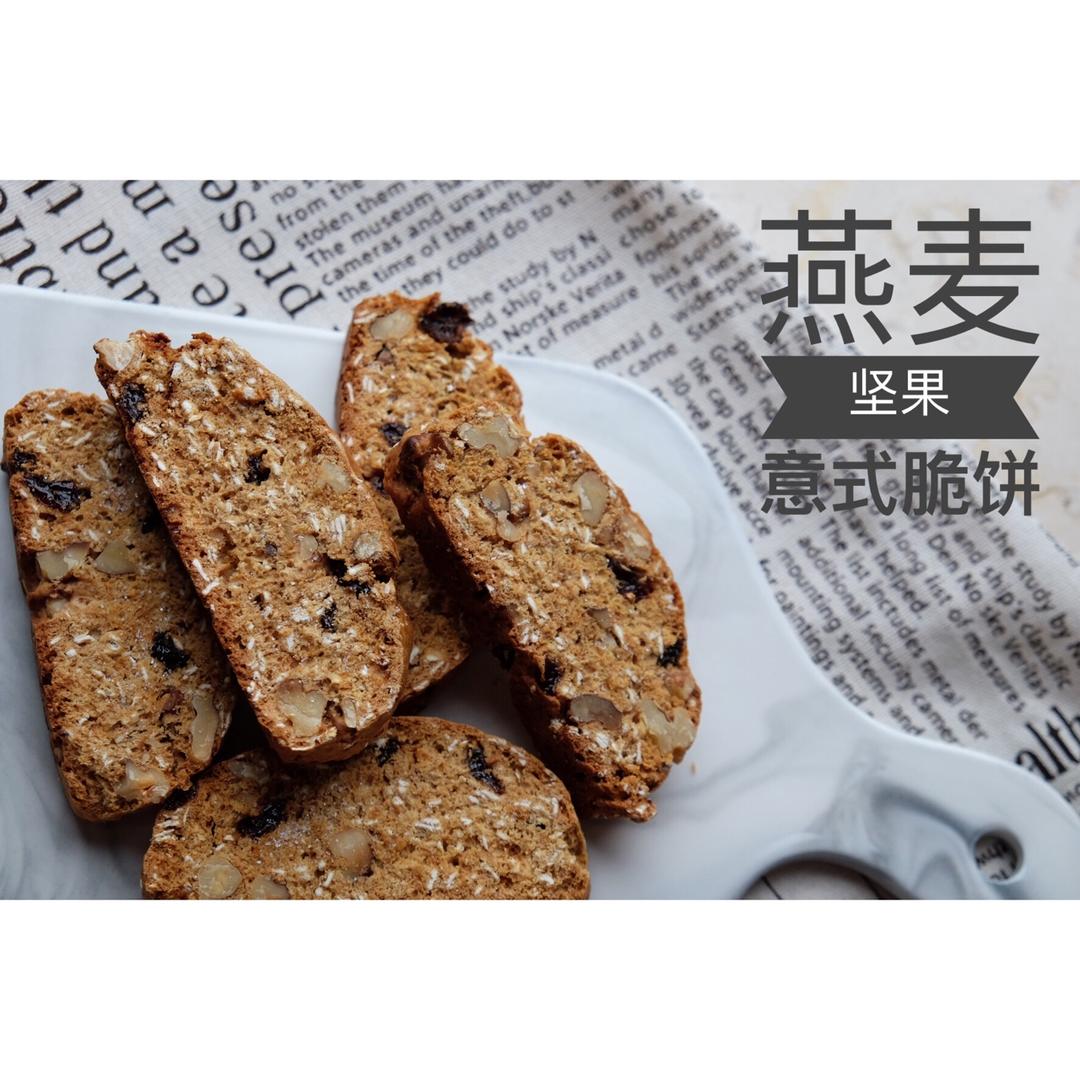 【健康零食】燕麦坚果意式脆饼