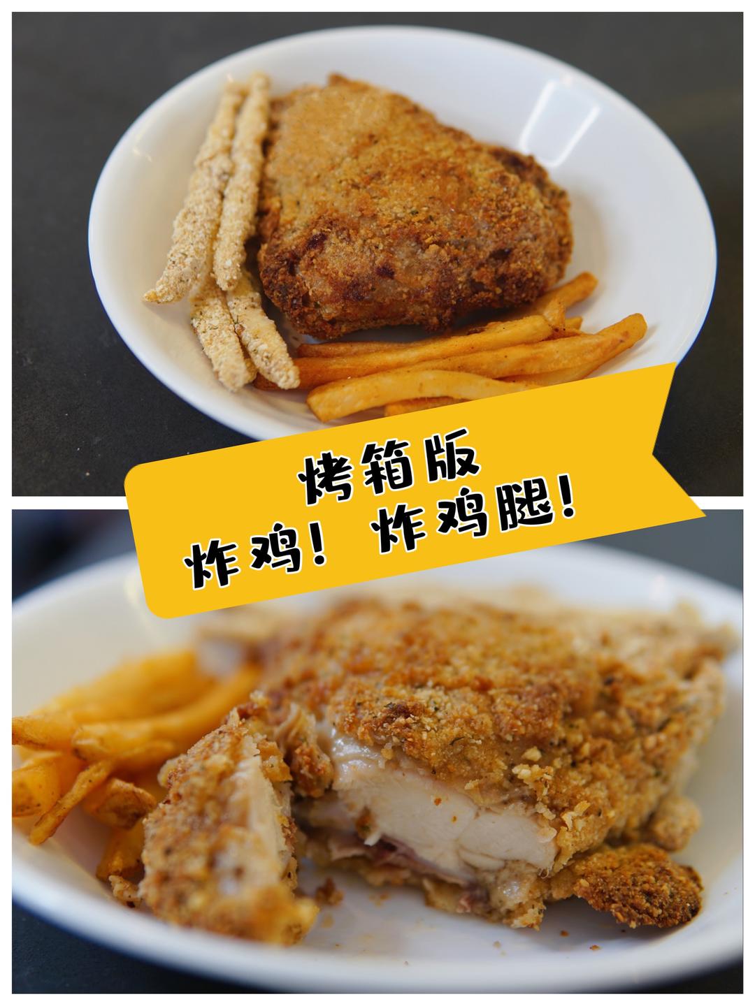 烤箱版 - 炸鸡！炸大鸡腿！不用油炸～的做法