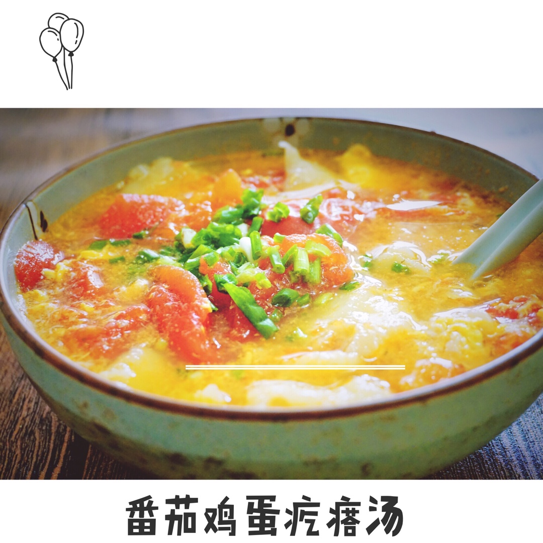 西红柿鸡蛋疙瘩汤