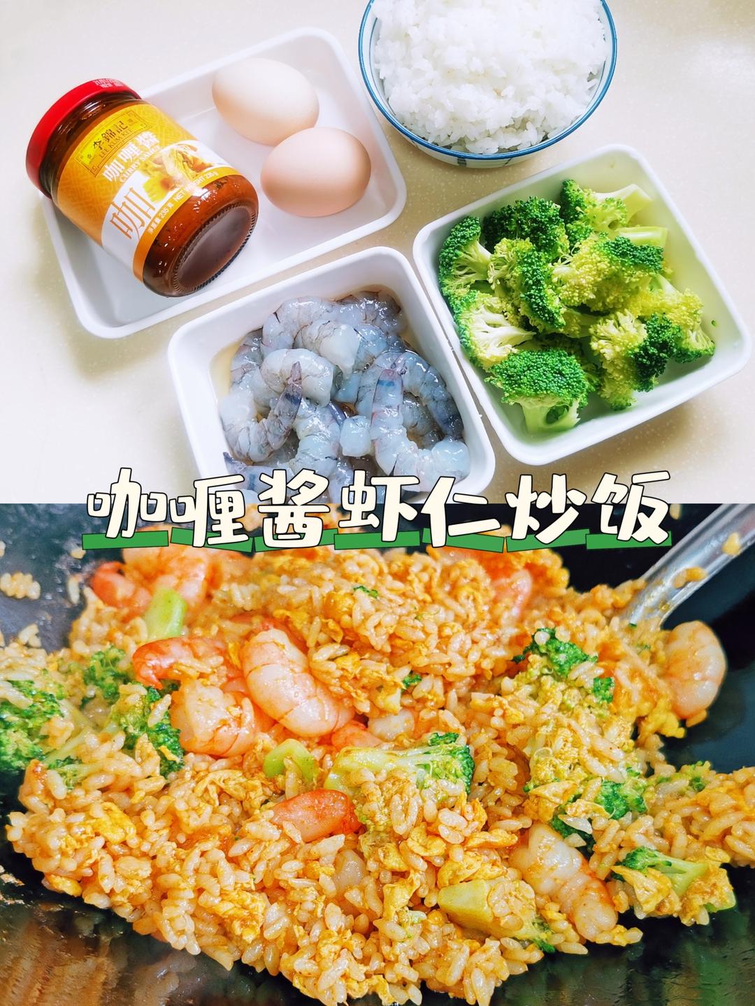 大师菜谱 | 咖喱酱虾仁炒饭