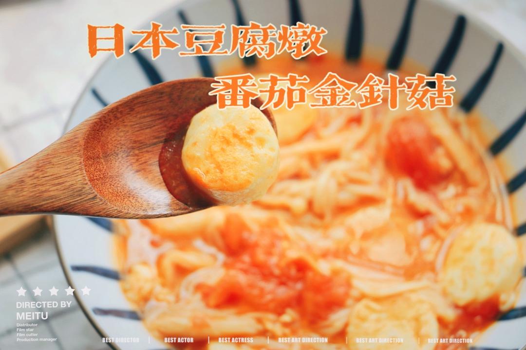 日本豆腐炖番茄金针菇