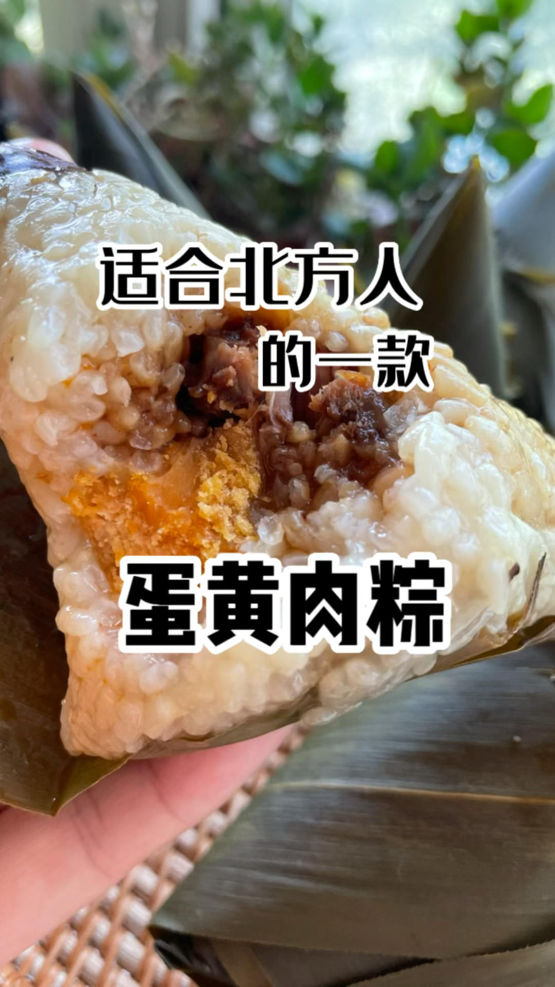 这款里脊蛋黄肉粽凉着吃也不腻，特别适合北方人的口味