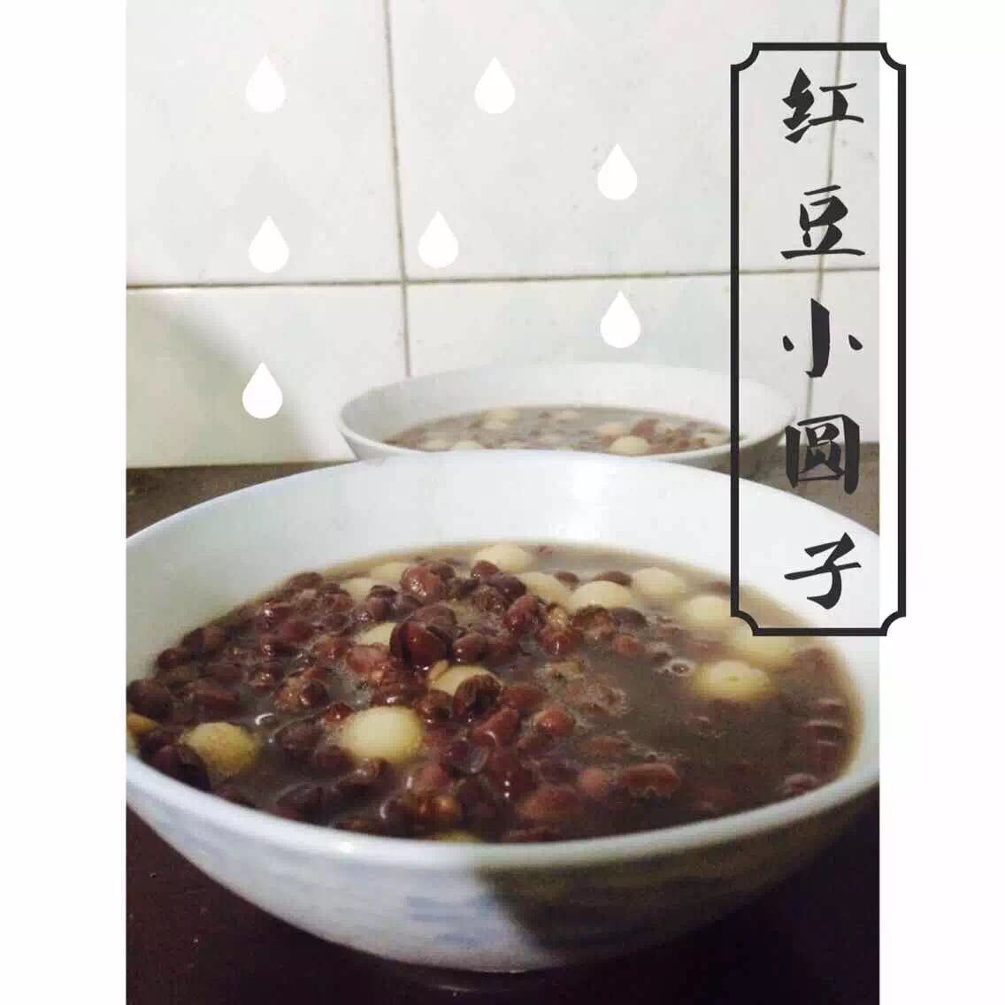 红豆小圆子