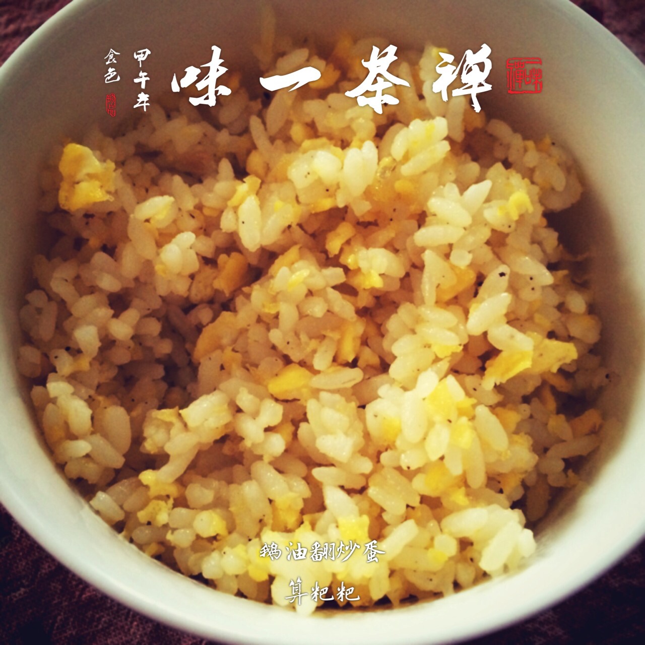 快手鹅油蛋炒饭