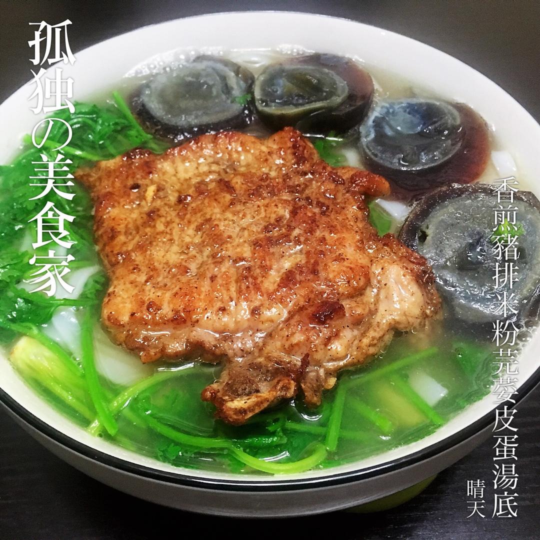 香煎猪排米粉（芫荽皮蛋汤底）