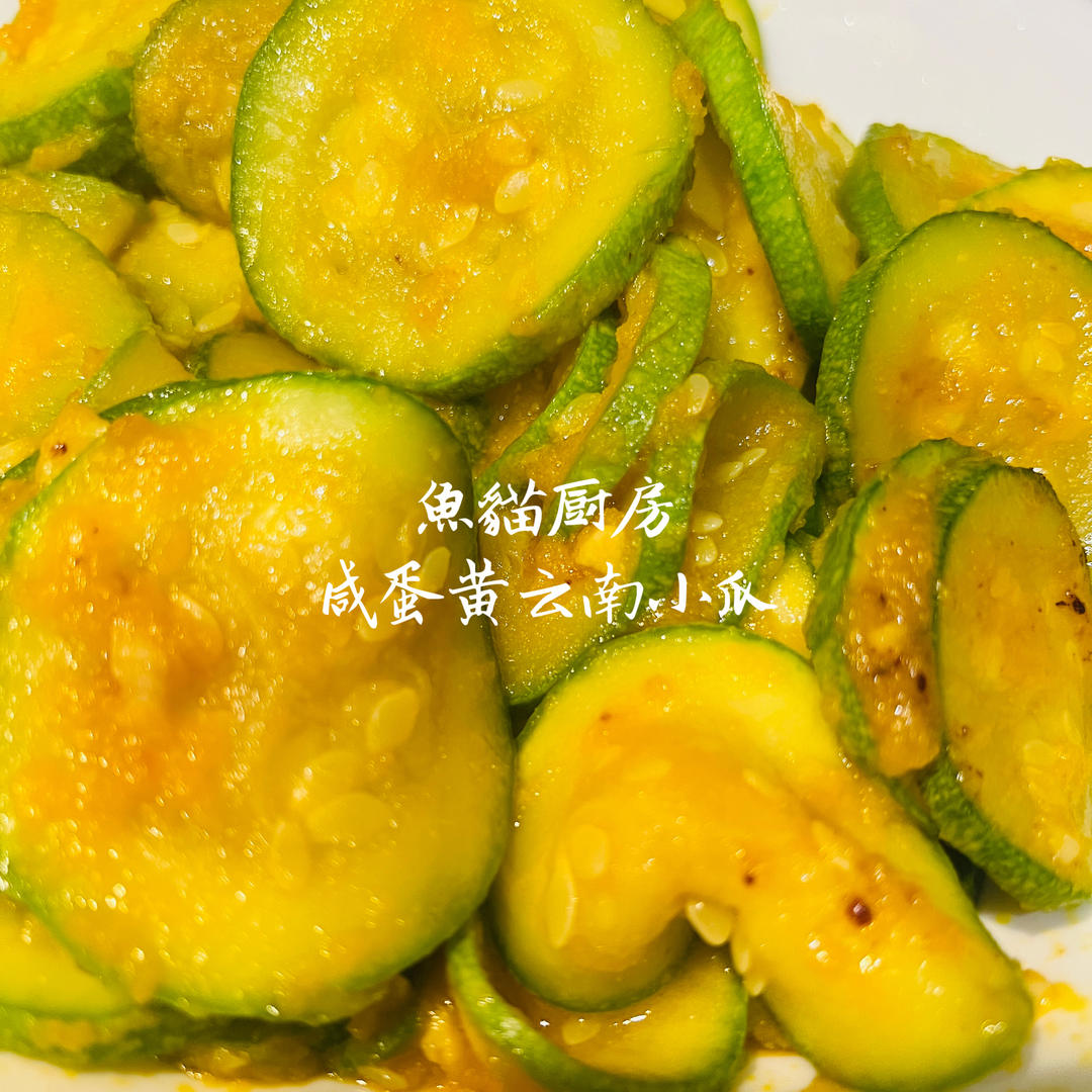咸蛋黄炒西葫芦