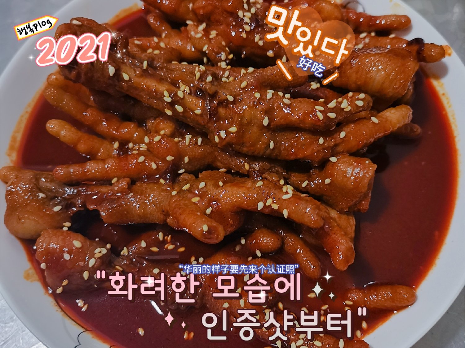 #🦊在韩国#辣炒鸡爪（닭발볶음)，教你做韩国最热下酒菜，简单美味，根本停不下来！