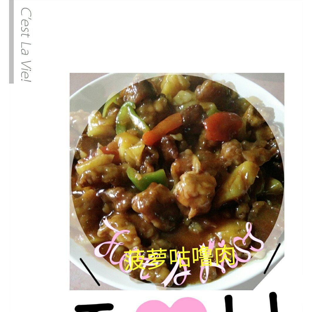 菠萝咕噜肉