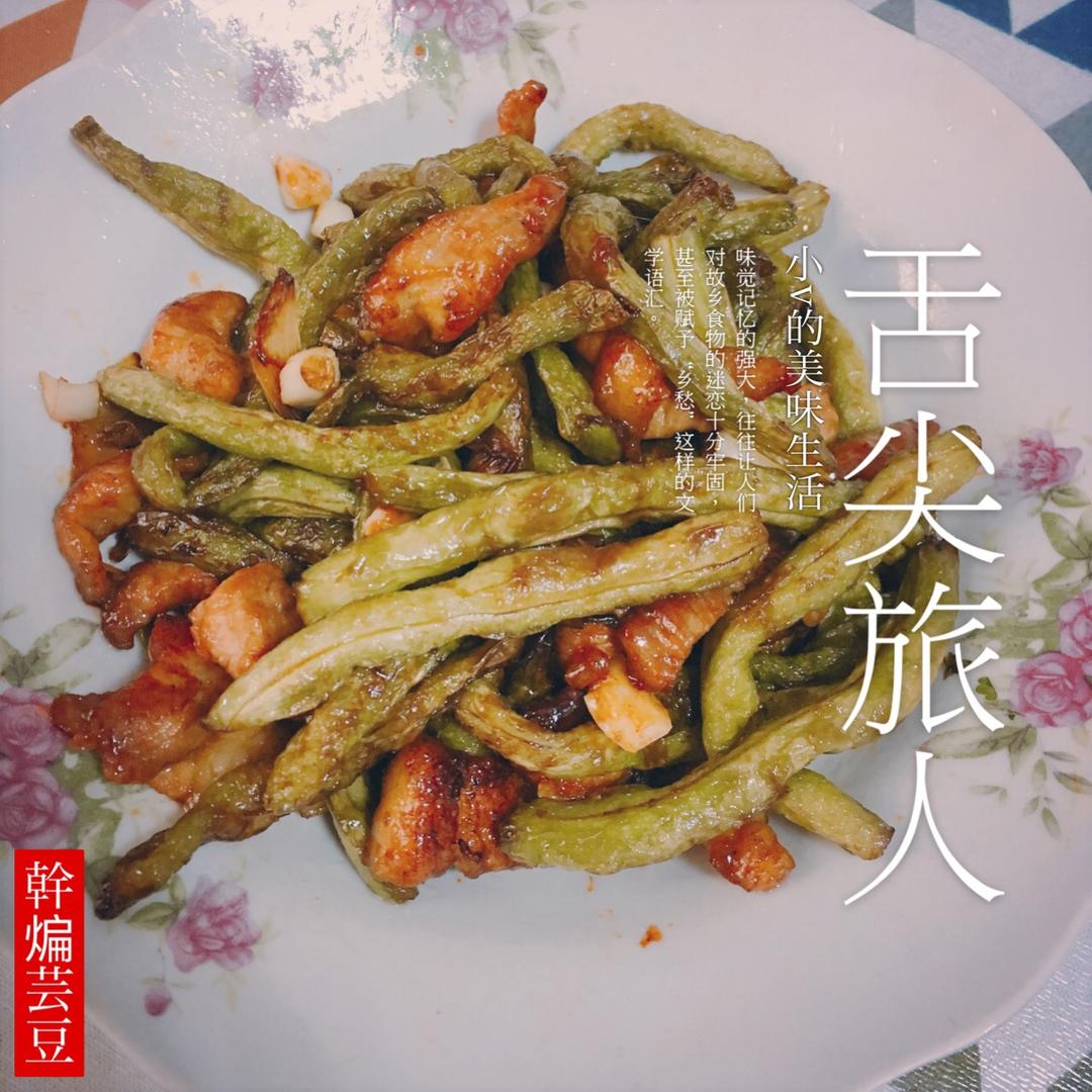 素干煸豆角
