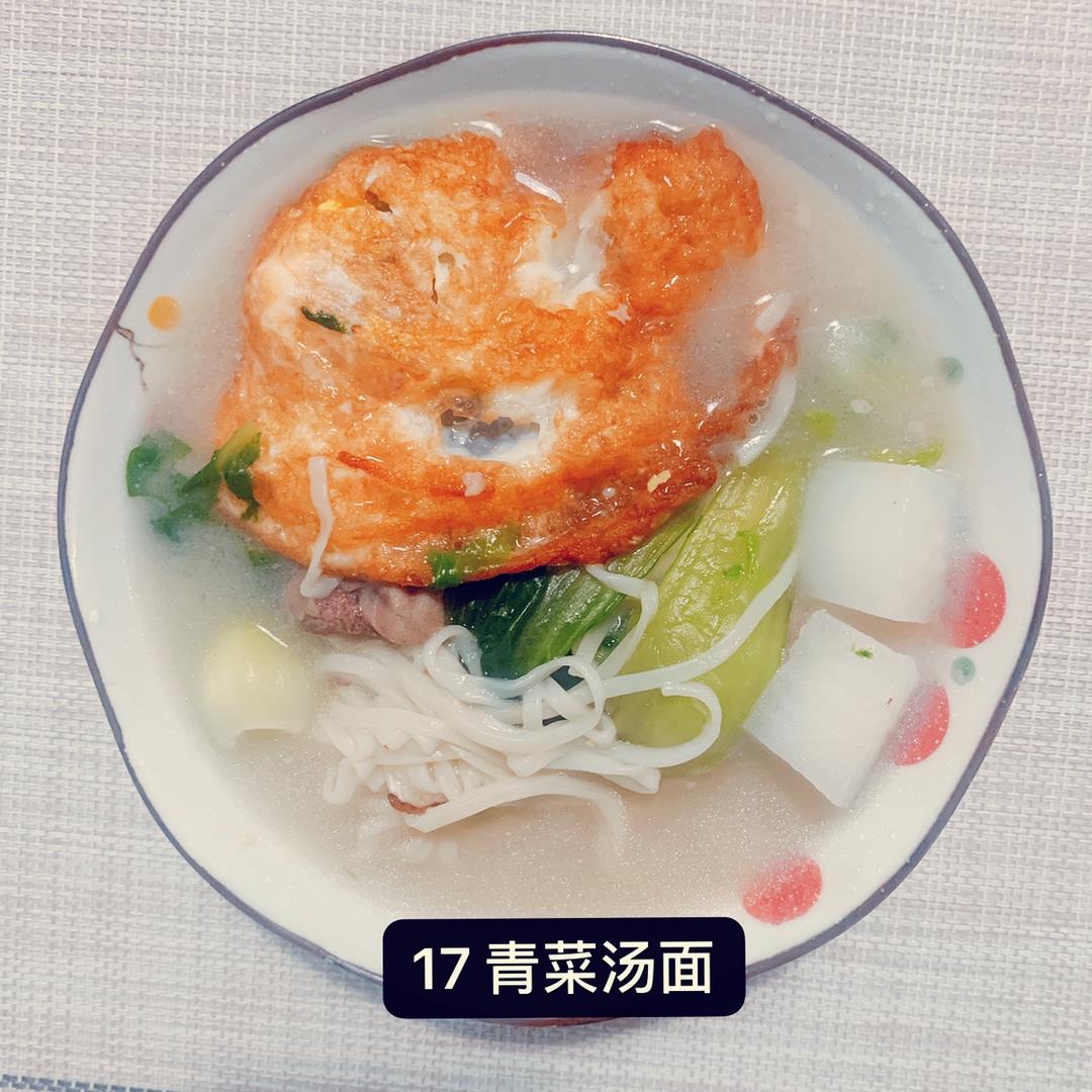 青菜汤面