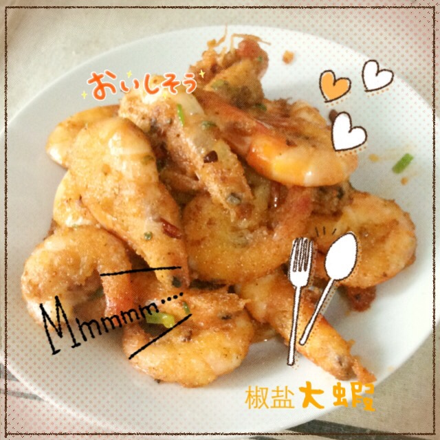 【曼食慢语】椒盐大虾