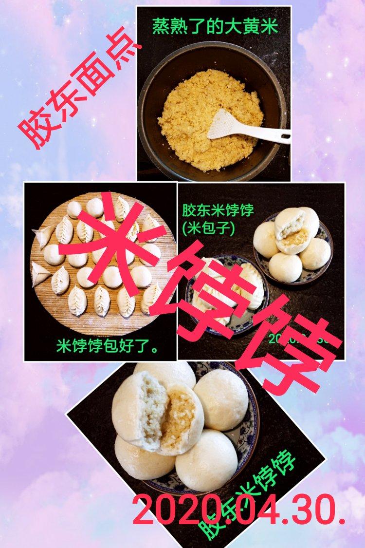 山东小吃米饽饽（米包）+素肉包 给不想吃肉包的亲们带来亮光