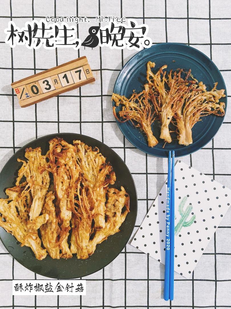 酥炸金针菇