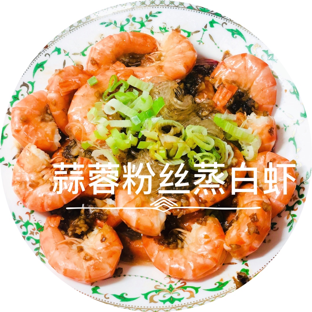 虾最美味的吃法必须是这个——蒜蓉蒸虾（多动图，孔瑶的食谱）