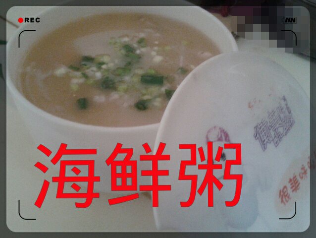 海鲜粥