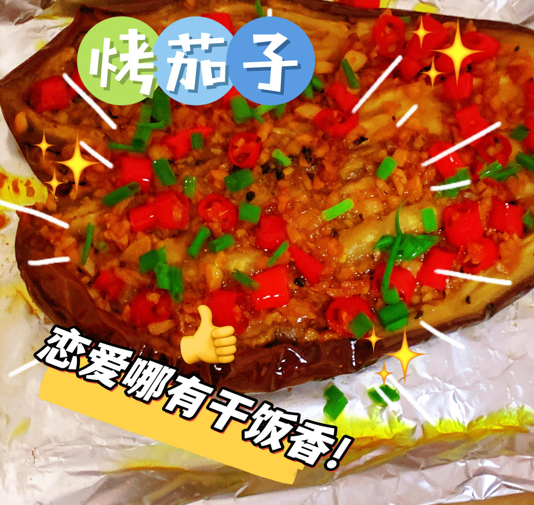 家庭烤箱版烤茄子