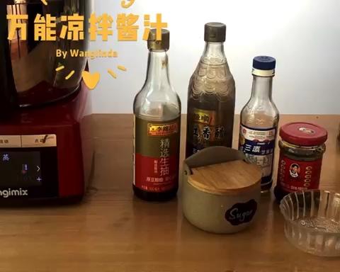 万能凉拌酱汁 夏日必备 蔬菜色拉 凉拌菜的做法