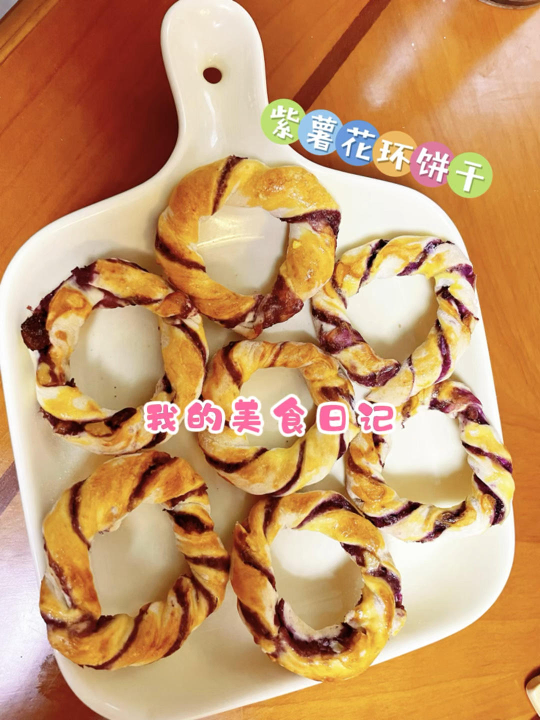 宝宝零食-紫薯饼干圈
