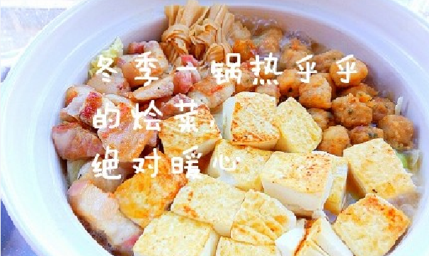 烩菜